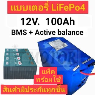 แบตเตอรี่ ลิเธียมฟอสเฟต Lifepo4 battery 12V 100ah BMS + Active balance  *แพ็คพร้อมใช้งาน