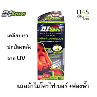 D1 Spec Leather Shine &amp; UV Protection ผลิตภัณฑ์เคลือบเงา พร้อมปกป้องหนังจาก รังสี UV 150 ml #D1S-187917