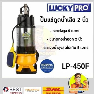 LUCKYPRO รุ่น LP-V450F ปั๊มแช่ ปั้มจุ่ม ปั๊มดูดน้ำ ไดโว่ ปั๊มสูบน้ำ ปั้มแช่ดูดน้ำ ปั้มแช่ดูดน้ำเสีย LUCKY PRO LPV450F