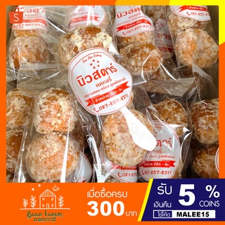 💢โดนัทกลมเคลือบน้ำตาล นิวสตาร์ (1แพ็ค10ชิ้น) หอม หวาน อร่อย กำลังดี