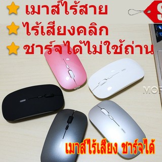 ไม่ใช้ถ่าน เม้าส์ไร้เสียง เม้าส์ Wireless Silent Mouse 2.4G