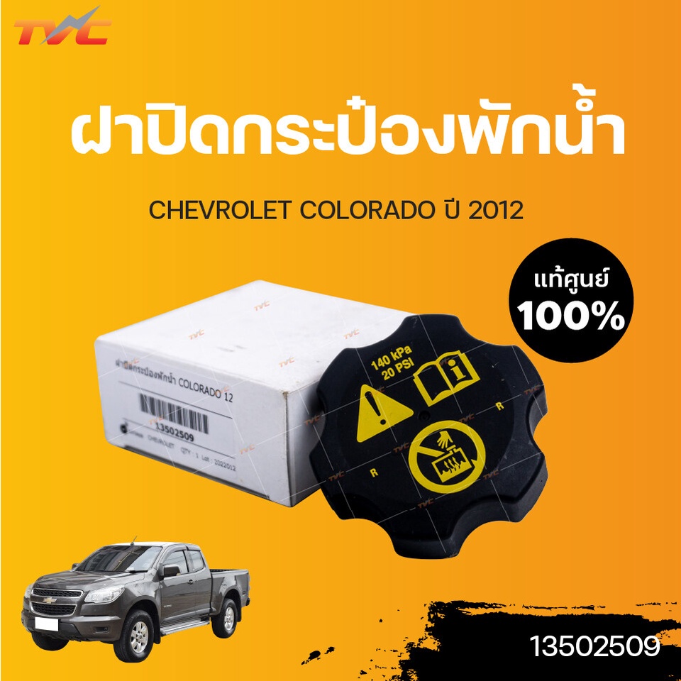 CHEVROLET แท้ศูนย์!!! ฝาปิดกระป๋องพักน้ำ COLORADO ปี 2012-2015 | Chevrolet