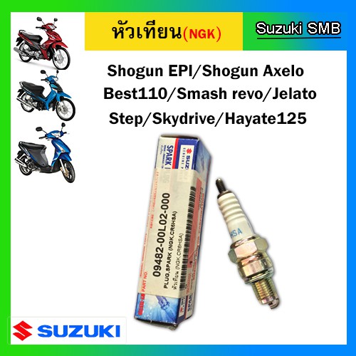 หัวเทียน Suzuki รุ่น Shogun125 EPI / Shogun Axelo125 / Skydrive125 / Jelato125 / Hayate125 DCP-Fi แท้ศูนย์