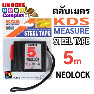 ตลับเมตร KDS NEOLOCK 5 เมตร รับประกัน (ของแท้ 100%)