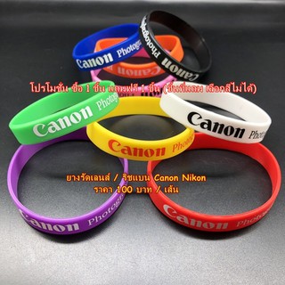 ซื้อ 1 แถม 1 !!!!!!!!!!!!!!!!! ยางรัดเลนส์ ริชแบน Canon พร้อมส่ง 9 สี