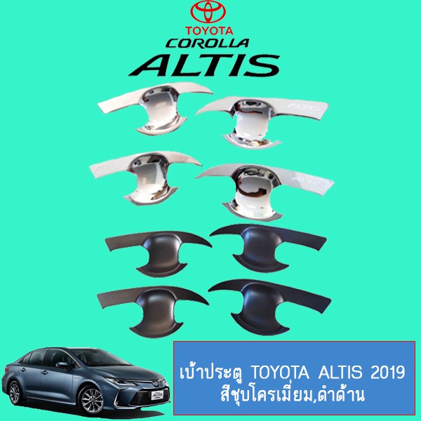 เบ้าประตู เบ้ารองมือเปิดประตู Toyota Altis 2019-2020 ชุบโครเมี่ยม,ดำด้าน