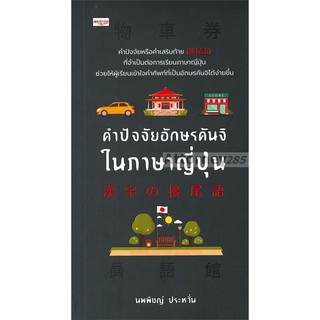 คำปัจจัยอักษรคันจิในภาษาญี่ปุ่น