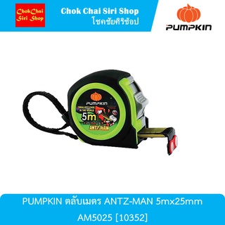 PUMPKIN ตลับเมตร ANTZ-MAN 5mx25mm AM5025 [10352] ตัวตลับผลิตจากพลาสติก ABS 100%