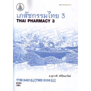 ตำราเรียนราม TTM3421(L) TTM3106(L) 61121 เภสัชกรรมไทย 3