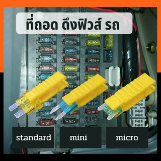 ตัวคีบฟิวส์ ตัวดึงฟิวส์ ที่ถอดฟิวส์ ฟิวส์ รถยนต์ รถมอเตอร์ไซค์ ทุกขนาด standard mini micro fuse