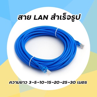 สายแลนสำเร็จรูป CAT5 UTP Cable สายLAN