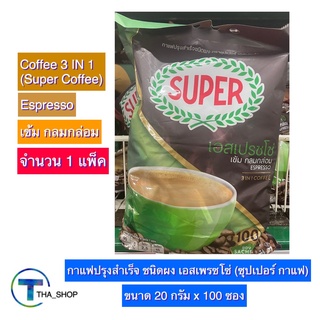 THA_shop (20 ก x 100 ซอง) Super Coffee Espresso ซุปเปอร์กาแฟ เอสเปรซโซ่ กาแฟซอง กาแฟ3อินวัน กาแฟพร้อมดื่ม กาแฟปรุงสำเร็จ