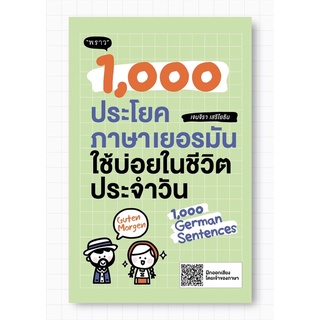 (แถมปก) 1,000 ประโยคภาษาเยอรมันใช้บ่อยในชีวิตประจำวัน / เจนจิรา เสรีโยธิน พราว