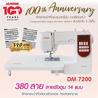 Janome จักรเย็บผ้า DM7200 จักรกระเป๋าหิ้ว ระบบคอมพิวเตอร์ 380 ลาย แบรนด์ญี่ปุ่น จักรเย็บผ้าไฟฟ้า เย็บผ้า รับประกัน 2 ปี