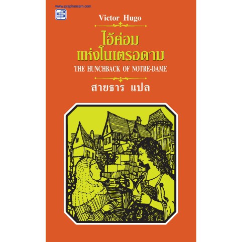 ไอ้ค่อมแห่งโนเตรอดาม (The Hunchback Of Notre-Dame)