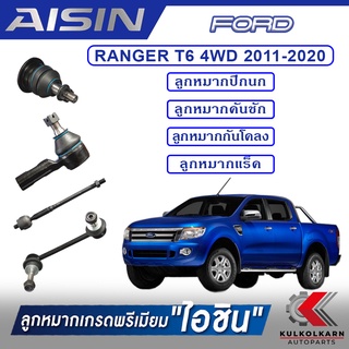 AISIN ลูกหมาก FORD  RANGER T6 4WD ปี 2011-2020