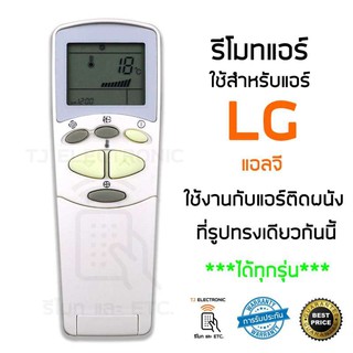 TJ รีโมทสำหรับ แอร์ แอลจี LG แบบมีฝาพับ  LG Air Conditioner Remote ใช้กันได้ทุกรุ่น