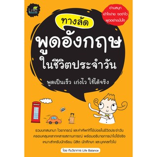 INSPAL : หนังสือ ทางลัดพูดอังกฤษในชีวิตประจำวัน 9786163810632 ﻿(Life Balance)