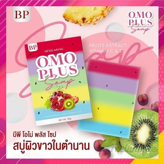 สบู่โอโม่ BP Omo Soap สบู่บีพีโอโม่ สบู่5สี สบู่ผิวขาว สบู่โอโม่ไวท์พลัส สบู่ขาว สบู่อาบน้ำ ผิวขาวเร่งด่วน สบู่ก้อน