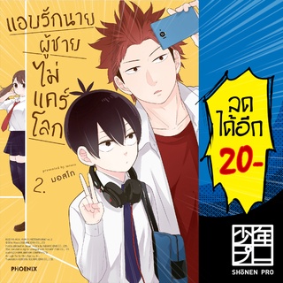 แอบรักนาย ผู้ชายไม่แคร์โลก 1-2 (MG)  | PHOENIX-ฟีนิกซ์ โมสุโกะ