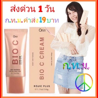 ไบโอซี ​ครีมทารักแร้🔥 Orin​ Bioc Cream🔥​ ส่งด่วนใน 1วัน จาก ก.ท.ม🔥ค่าส่งถูก