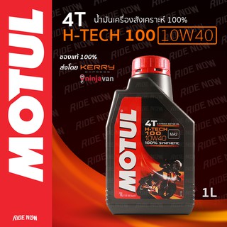 น้ำมันเครื่องสังเคราะห์ 100% Motul 4T H-Tech100 SAE10W-40 ราคาส่ง!!! สต๊อกใหม่!!!แท้ทั้งร้าน!!!