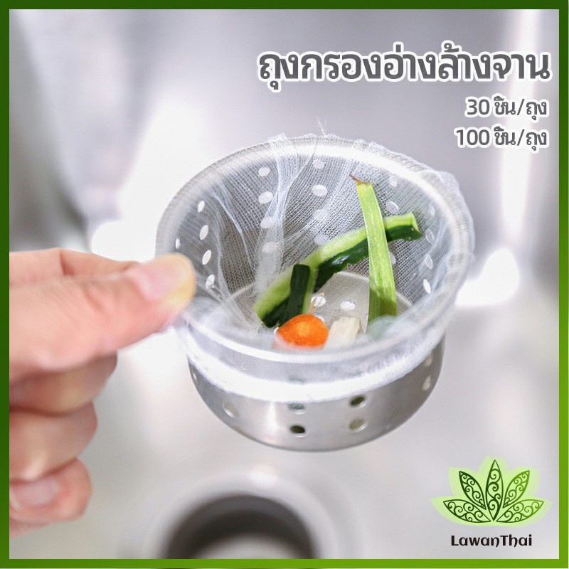 Lawan ถุงกรองขยะ กรองเศษอาหาร ที่กรองเศษอาหาร สำหรับอ่างล้างจาน sink filter bag