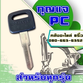 กุญแจรถขุด/กุญแจรถโคมัตสุ/กุญแจPC