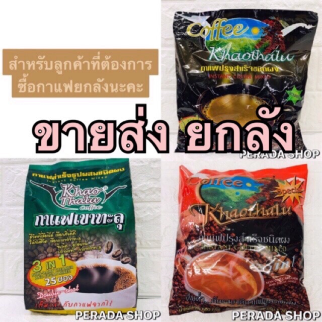 👍🏻ถูกที่สุด ขายส่ง ยกลัง กาแฟเขาทะลุ กาแฟสำเร็จรูป 3 in 1 (1ลังมี18ถุง)
