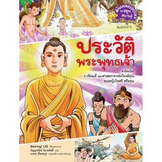 ประวัติพระพุทธเจ้า (ปกใหม่): ชุดการ์ตูนความรู้ NMB