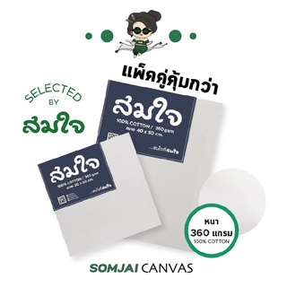 [แพ็คคู่] Somjai Selected เฟรมผ้าใบวาดรูปสมใจ เฟรมผ้าใบแคนวาส ความหนา 360 แกรม