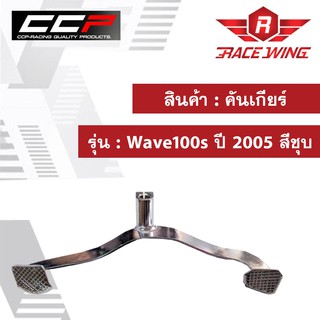 คันเกียร์ Wave100s ปี 2005 สีชุบ มอเตอร์ไซค์ เวฟ