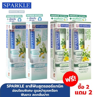 [ซื้อ 2 แถม 2] SPARKLE ยาสีฟัน SPARKLE ORGANIC สูตร Complete Care 2 หลอด ฟรี ! สูตร Fresh &amp; Gum Care 2 หลอด อ่อนโยนพิเศษ ดูแลบำรุงเหงือก ฟันขาว ลดกลิ่นปาก