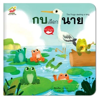 นิทานอีสปยอดนิยม 5 เล่ม 140 บาท