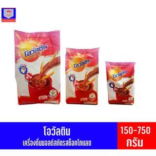 โอวัลตินเครื่องดื่มมอลต์รสช็อกโกแลต ชนิดผง ขนาด 140-700 กรัม