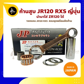 ก้านสูบ JR120 RXS ยี่ห้อ JP ญี่ปุ่น YAMAHA ก้านสูบชุด (รหัสก้าน 4X8) ก้านสูบ+แผ่นชิมก้าน+สลัก+ลูกปืนก้าน+ลูกปืนปลายก้าน