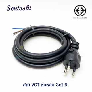 สายไฟสำเร็จรูป VCT 3x1.5 sq.mm ยาว 2-5m ปลั๊ก 3 ขากลม Sentoshi มอก. 166-2549