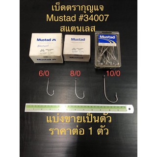 เบ็ดสแตนเลส เบ็ดห่วง ตรากุญแจ Mustad รหัส 34007 เบอร์ 6/0,8/0,9/0,10/0 แบ่งขายเป็นตัว