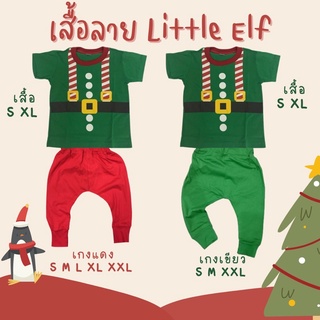 เสื้อเด็กแขนสั้นลาย Little ELF คาดเอี้ยม #xmas