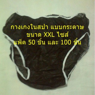 กางเกงในสปาแบบกระดาษใช้แล้วทิ้ง ขนาด XXL ไซส์  แพ็ค 50 ชิ้น และ 100 ชิ้น