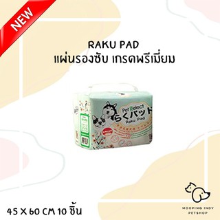 Pet Select : Raku Pad 45 x 60 cm 10 ชิ้น แผ่นรองซับ เกรดพรีเมี่ยม