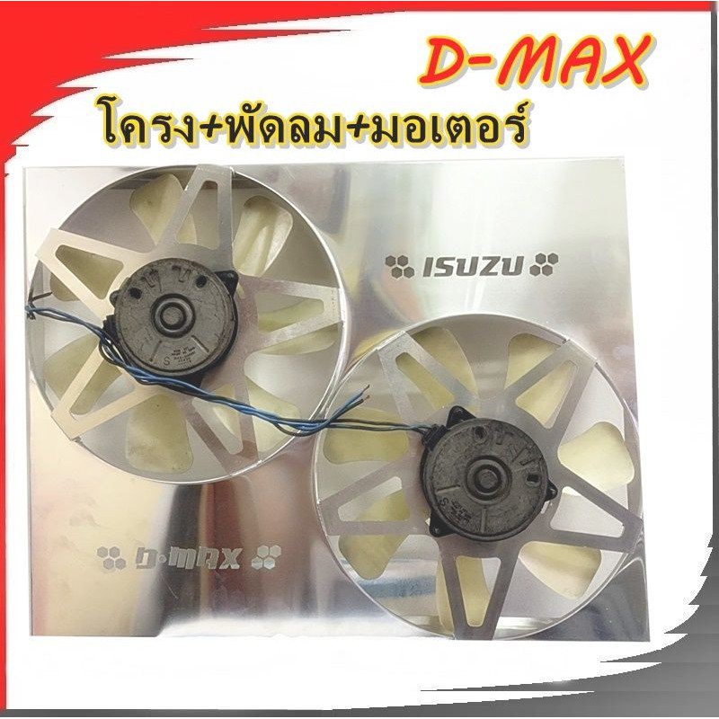 พัดลมไฟฟ้าดีแม็กเก่า D-MAXเก่าแท้100%เชฟตาหวาน