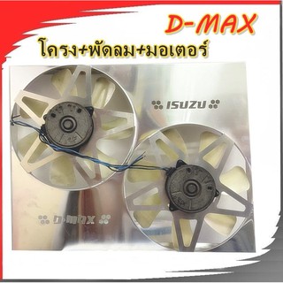 พัดลมไฟฟ้าดีแม็กเก่า D-MAXเก่า ไม่มีรีเลย์ ใบพัด5ใบดำ-7ใบขาว