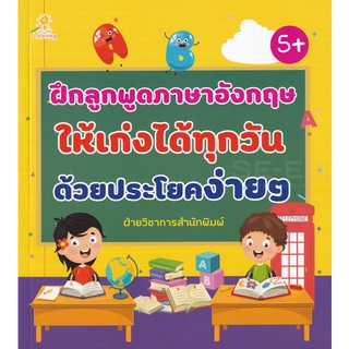 Se-ed (ซีเอ็ด) : หนังสือ ฝึกลูกพูดภาษาอังกฤษให้เก่งได้ทุกวัน ด้วยประโยคง่าย ๆ