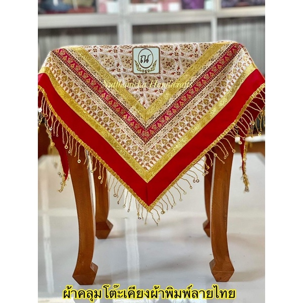 ผ้าคลุมโต๊ะเคียง ผ้าปูโต๊ะเคียง