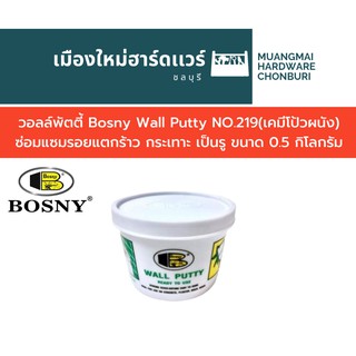 วอลล์พัตตี้ Bosny Wall Putty NO.219(เคมีโป้วผนัง) ซ่อมแซมรอยแตกร้าว กระเทาะ เป็นรู ขนาด 0.5 กิโลกรัม