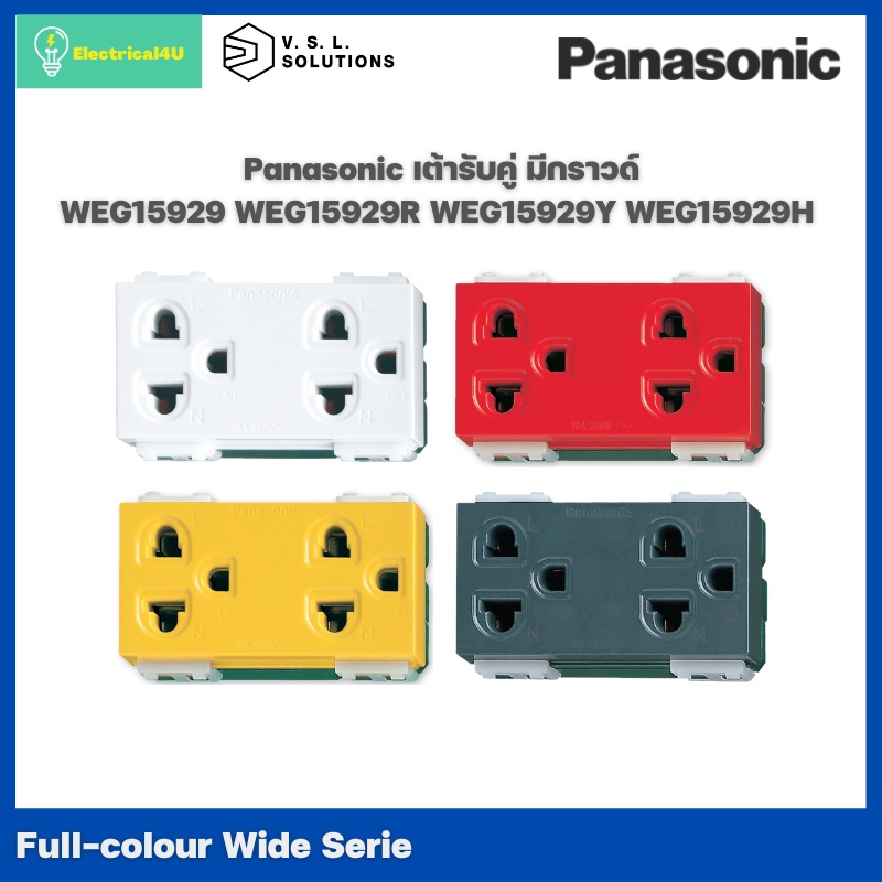 Panasonic เต้ารับคู่ มีกราวด์ WEG15929 WEG15929R WEG15929Y WEG15929H รุ่น WIDE SERIES