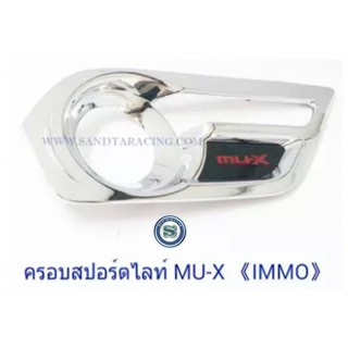 ครอบสปอร์ตไลท์ ISUZU MU-X อิซูซุ มิวเอ็ก