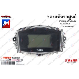 B6YH35100100 ชุดเรือนไมล์ Y-CONNECT,เรือนไมล์ดิจิตอล เเท้ศูนย์ YAMAHA ALL NEW NMAX Y-CONNECT 2021