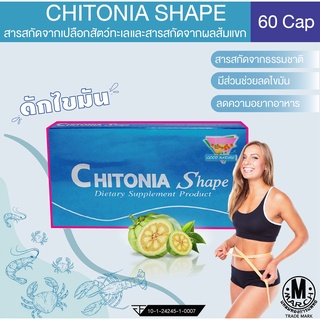 Chitonia Shape ผลิตภัณฑ์เสริมอาหาร สารสกัดจากเปลือกสัตว์ทะเลและสารสกัดจากผลส้มแขก